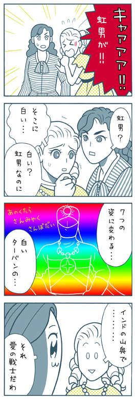 虹男・４コマ